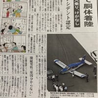 住宅地の福井空港での胴体着陸事故。高齢パイロットによるタッチアンドゴー訓練を認めた❓福井空港管理に問題はないのか❓住家住民安全第一の運営こそ必要です。