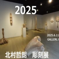 「北村哲朗 彫刻展 2025」へ行って参りました　♪