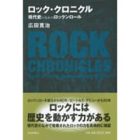 広田寛治著『ロック・クロニクル　現代史のなかのロックンロール（増補新版）』（９章事件127－130）