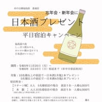 日本酒プレゼントキャンペーン
