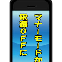 携帯電話 マナーモードか電源offに の貼り紙 時間を生み出すブログ はりの助 携帯電話 マナーモードか電源offに の貼り紙 時間を生み出すブログ はりの助