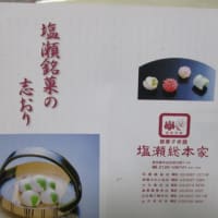 次男坊から「塩瀬饅頭」をもらいました　