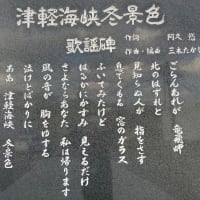 龍飛崎　青函トンネル記念館