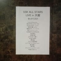 大館市民文化会館開館35周年記念 SSK ALL STARS LIVE in 大館　に行ってきました。