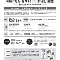 「飛鳥・藤原まるごと博物館検定 初級編」の受検対策講座、6月23日（月）から受付開始！（2025 Topic）