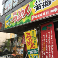 西海ラーメン  八王子市役所前