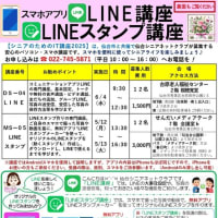 「LINE・LINEスタンプ講座」のご案内