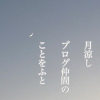 月涼し