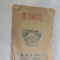 赤膚焼の歴史の一つ