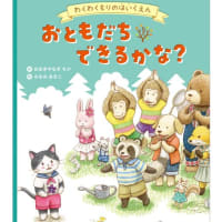 『わくわくもりのはいくえん　はる　おともだちできるかな？』