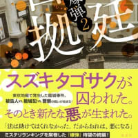 日本の警察　その150　「法廷占拠　爆弾2」呉勝浩著　講談社