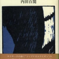 冥途󠄁・旅順入城式・東京日記・サラサーテの盤