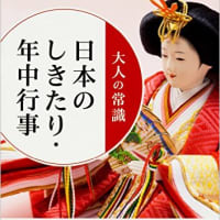 今だからこそ、日本を見つめ直す。お正月からひな祭り、ホワイトデー、お花見まで、日本ならではのしきたりの雑学が満載！