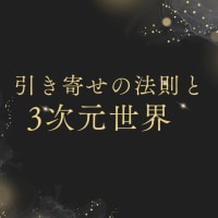 引き寄せの法則と3次元の世界との関わり