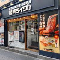 東京見物８　～新橋　焼肉ライクでランチ～