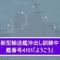 新型輸送艦沖出し訓練中『ようこう』