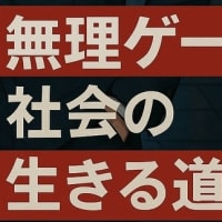 『無理ゲー社会の生きる道』近況報告