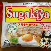 スガキヤラーメン！