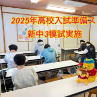 2025年高校入試準備スタート　新中3模試実施🐬🌸