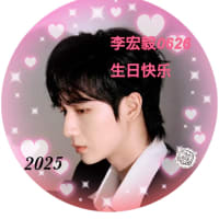 2025/06/26 李宏毅0626生日快乐🩷27歳おめでとう