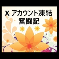 X アカウント凍結 奮闘記