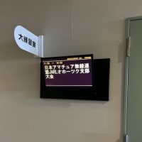 オホーツク支部大会