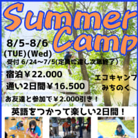 サマーキャンプの受付が始まりました！