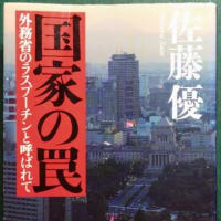 佐藤優『国家の罠』その66