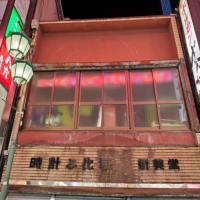 ノスタルジック東京６９～新宿飲み屋街のレトロ建築～