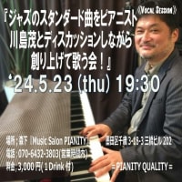明日、５月23日(木)は、『ジャズのスタンダード曲をピアニスト川島茂とディスカッションしながら創り上げて歌う会！』です！