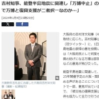 能登半島地震の被災者を見殺しにして大阪万博を強行開催した吉村洋文維新代表に、自民・鶴保参院議員の「運がいいことに能登で地震」発言を許せないという資格はない。パビリオン建設費未払いの下請けも見捨てたし