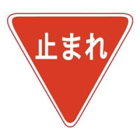 「止まれ」の標識の意味を知っていますか？