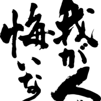 過去の自分