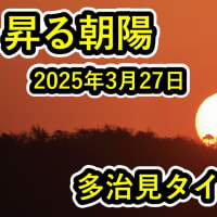 多治見タイムラプス　【岐阜県多治見市　昇る朝陽　2025年3月27日】