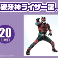 20日（日）「破牙神ライザー龍」ショー