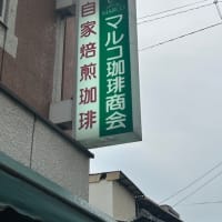 マルコ珈琲商会様・創業70年