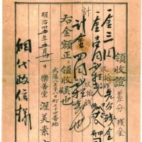 明治３５年発行の樂善堂領収證をいただく