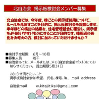北自治会掲示板検討会メンバー募集のお知らせ