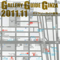 「GALLERY GUIDE GINZA 」に全面広告が掲載されました。