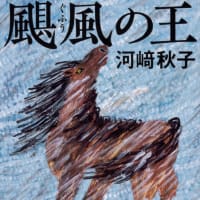 小説『颶風(ぐふう)の王／河崎秋子』