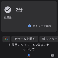 Googleアシスタントでタイマーの便利な使い方