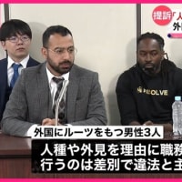 TRIAL BEGINS IN TOKYO OVER ALLEGED POLICE RACIAL PROFILING“人種など理由に職務質問” 国など提訴