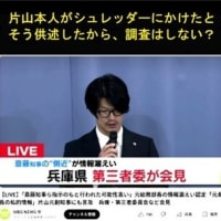 またインチキ第三者委員会の発表！片山の影がチラつく委員会のまとめ。これは片山が起死回生を狙った奇策だ！