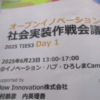 オープンイノベーション　社会実装作戦会議2025・・・今年も広島県のプロジェクトがスタートしました