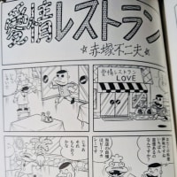 赤塚不二夫レア作品レビュー　その⑨『愛情レストラン』（「ビッグ辻調」79年４月１日創刊号）