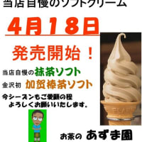 いよいよ、今日から「加賀棒茶（ほうじ茶）ソフトクリーム」販売開始！