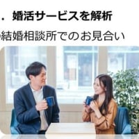 ５つの婚活サービス！あなたに合っているのは？