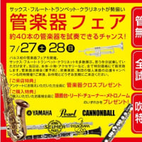 管楽器フェア　開催のお知らせ