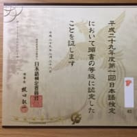 H29-1　日本語検定1級　リベンジ成功 (^^)v