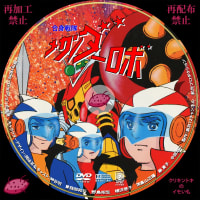 快傑ライオン丸 DVDレーベル DISC.6~DISC.9 - DVDレーベル 快傑ライオン丸 DVDレーベル DISC.6~DISC.9 - DVDレーベル